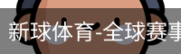 新球体育在线直播入口
